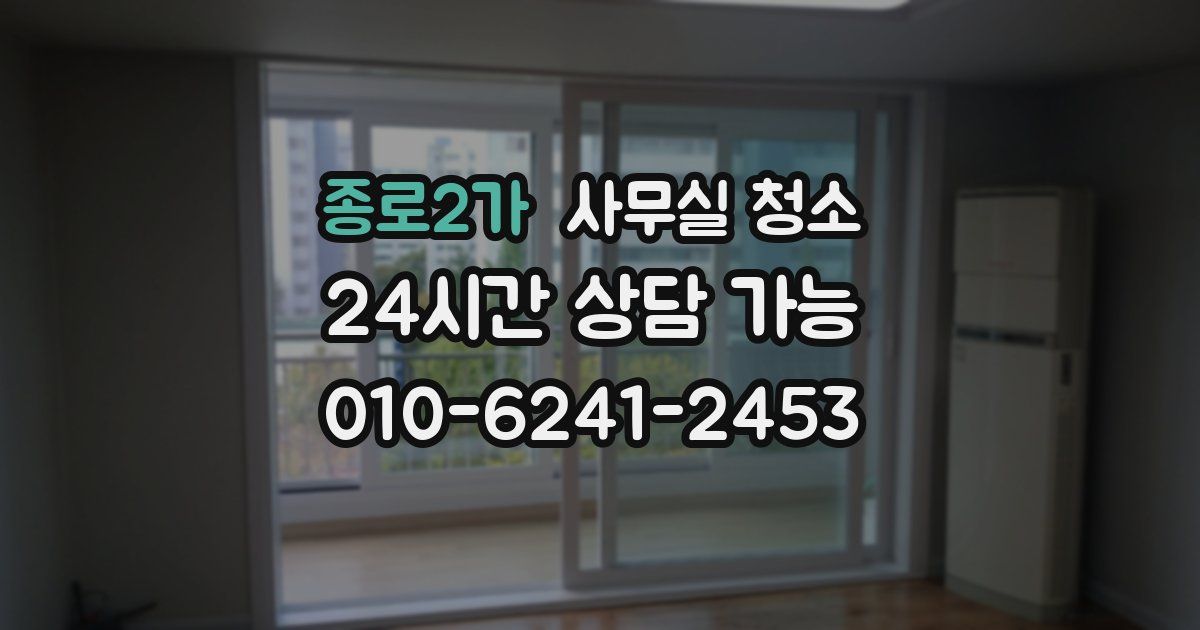 종로2가 사무실 청소