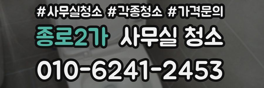 종로2가 사무실 청소