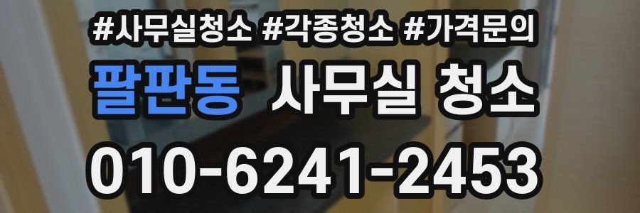 팔판동 사무실 청소