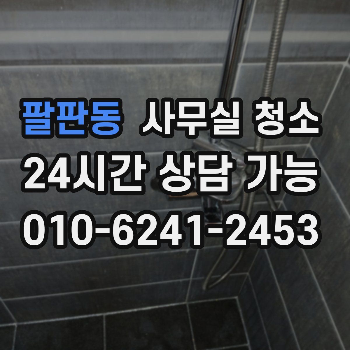 팔판동 사무실 청소