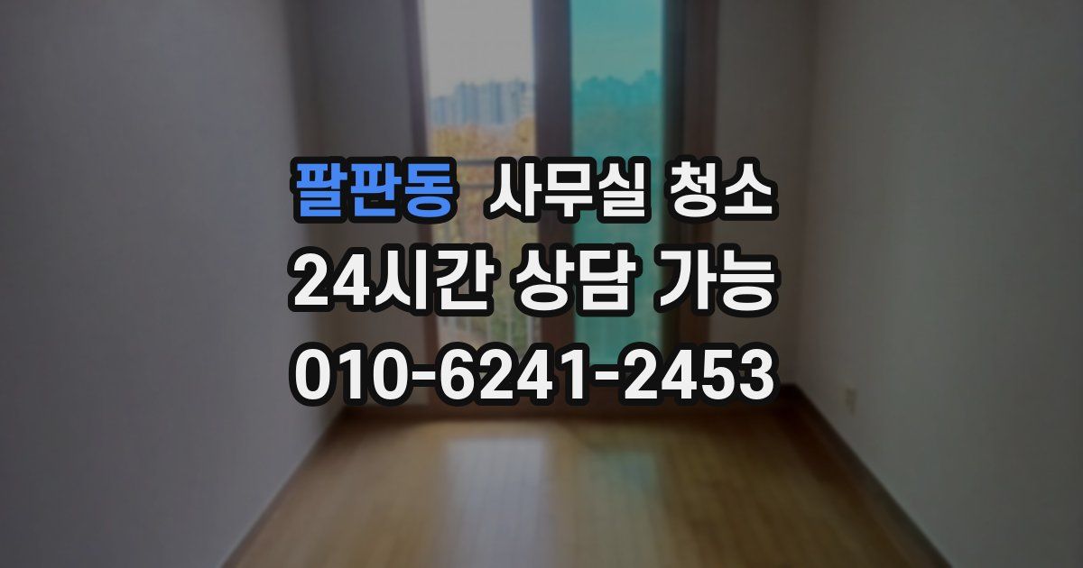 팔판동 사무실 청소
