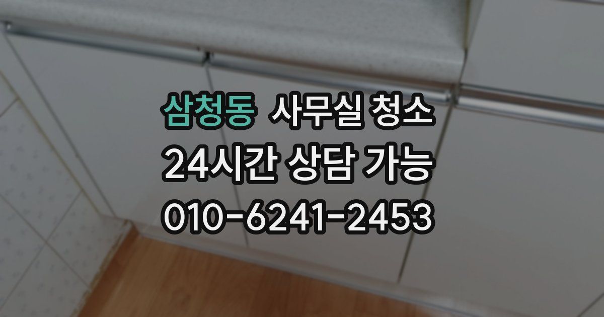 삼청동 사무실 청소