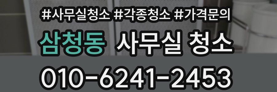 삼청동 사무실 청소
