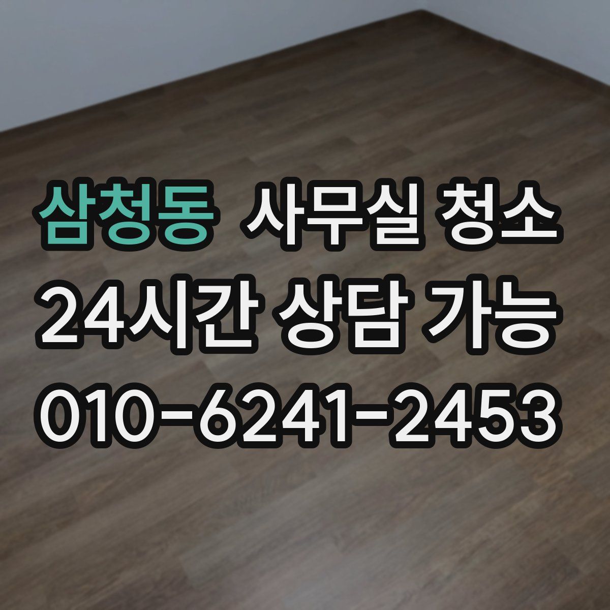 삼청동 사무실 청소