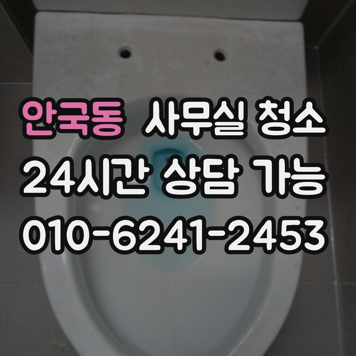 안국동 사무실 청소 업체와 소통할 때 전달이 필요한 내용