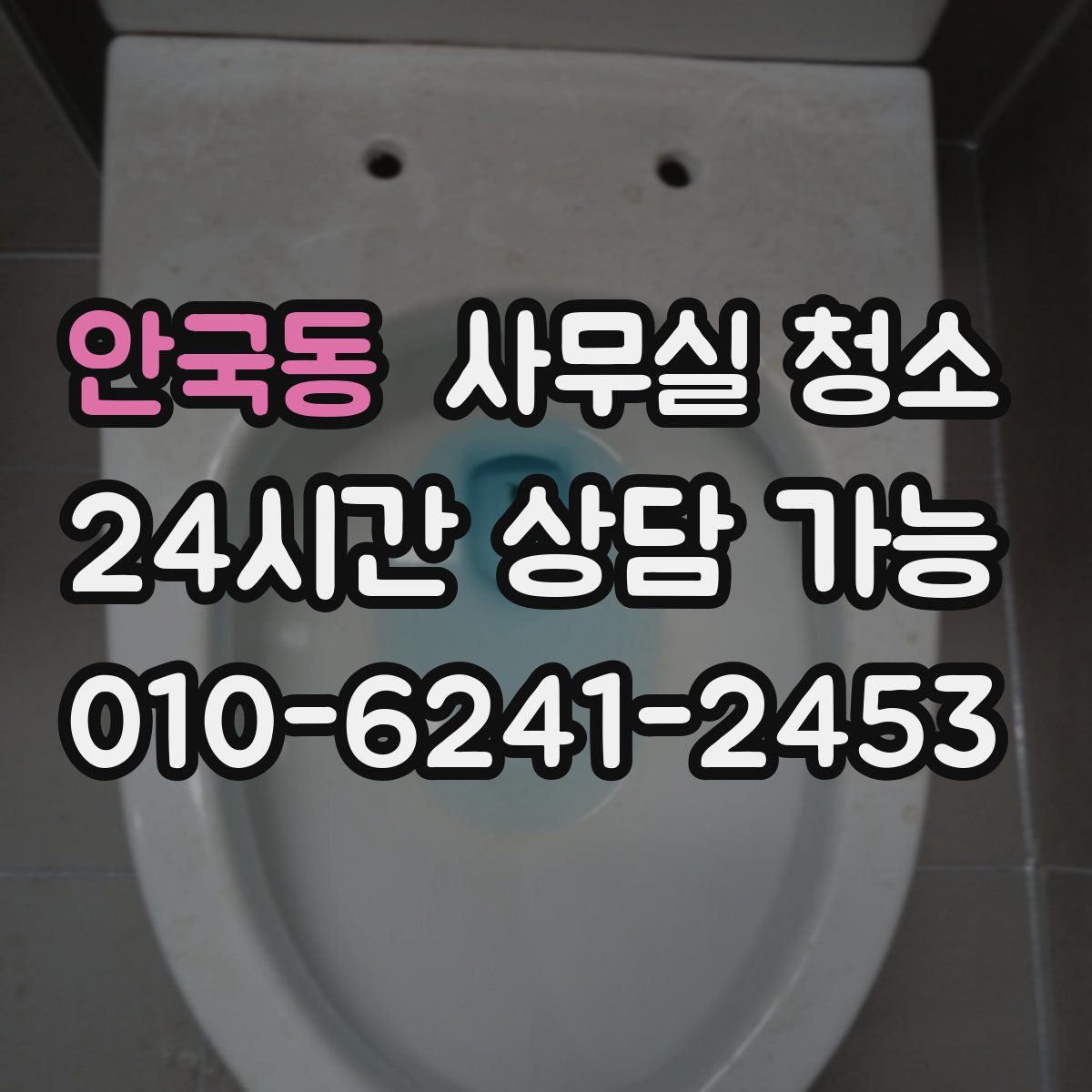 안국동 사무실 청소