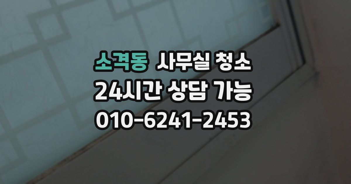 소격동 사무실 청소