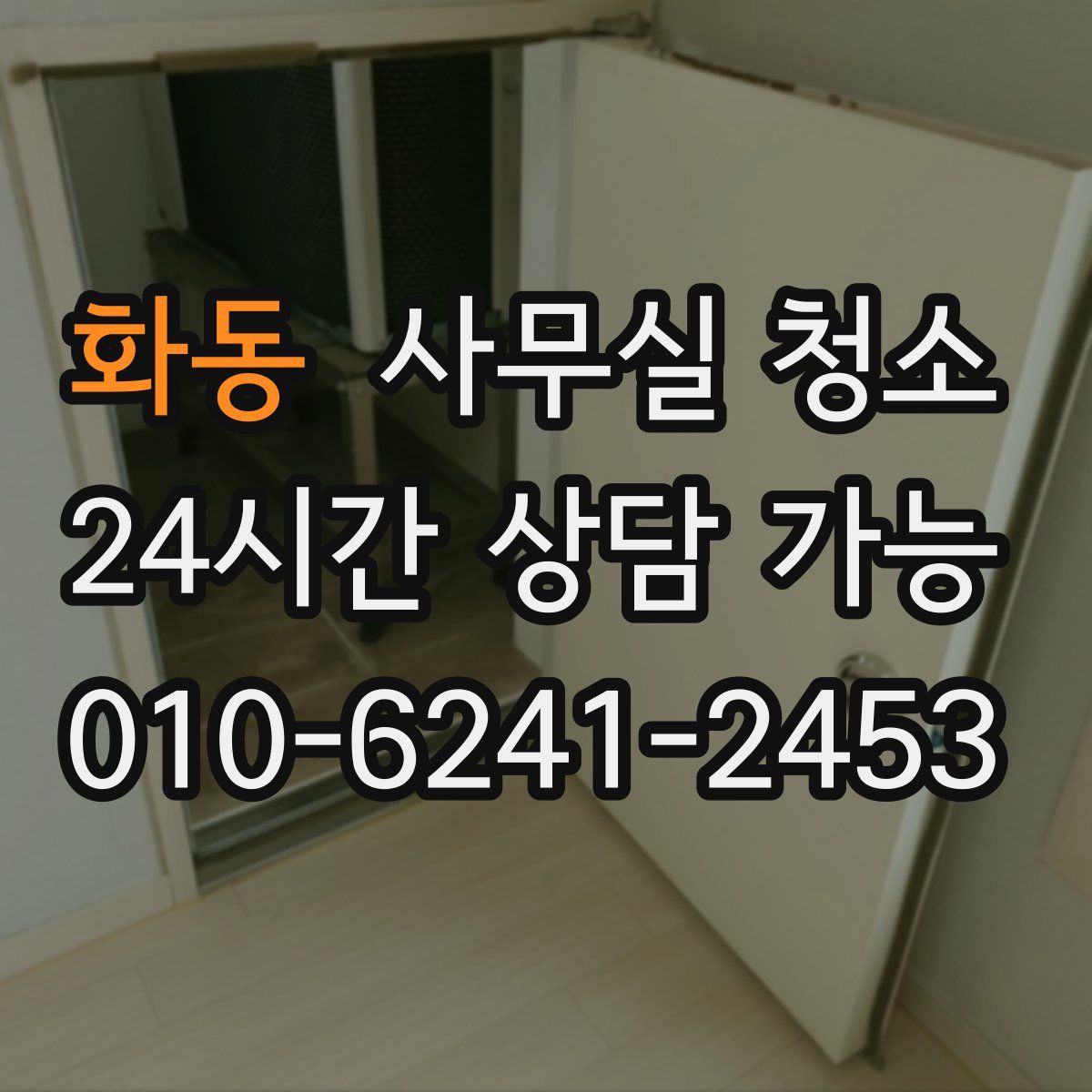 화동 사무실 청소