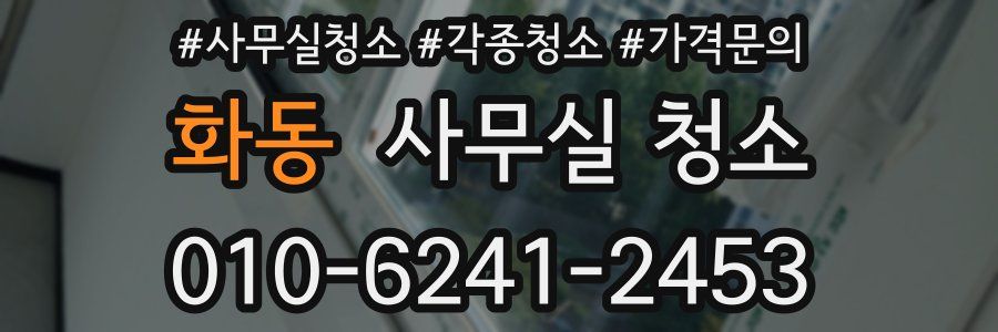 화동 사무실 청소