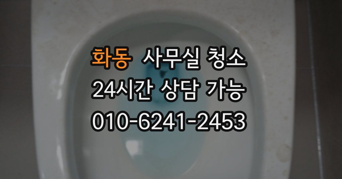 화동 사무실 청소