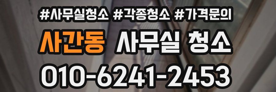 사간동 사무실 청소