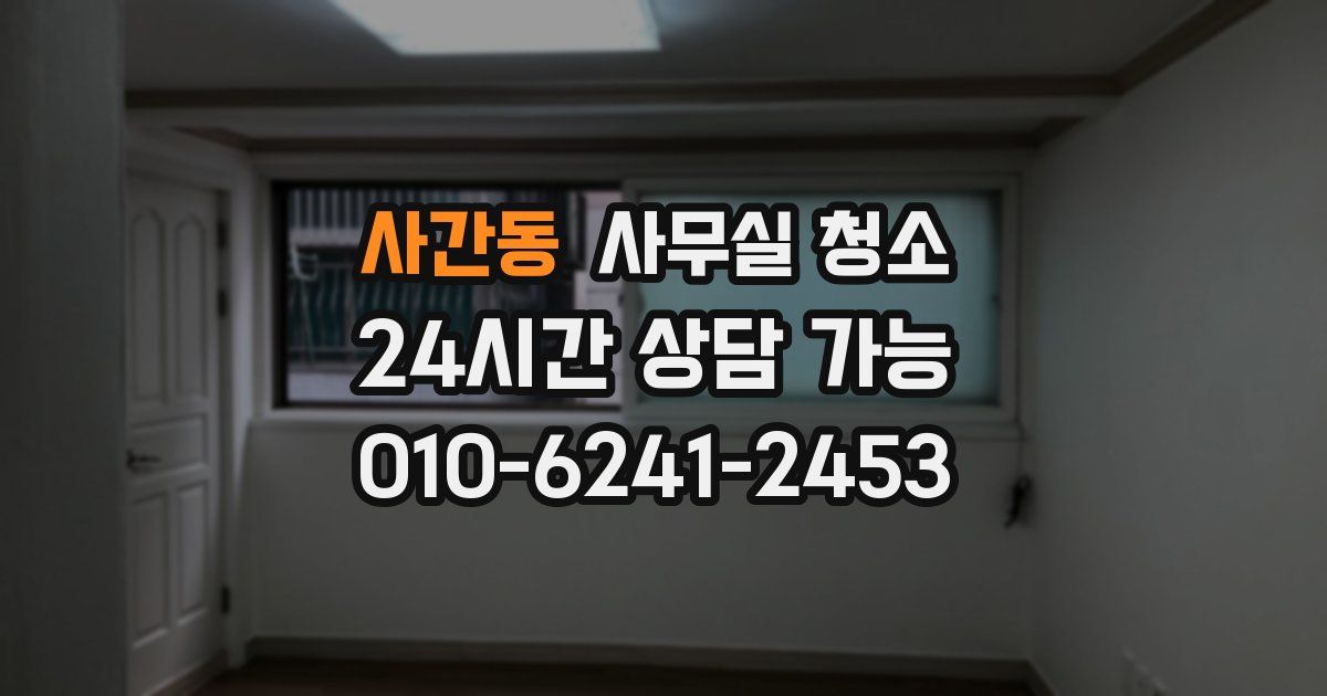사간동 사무실 청소