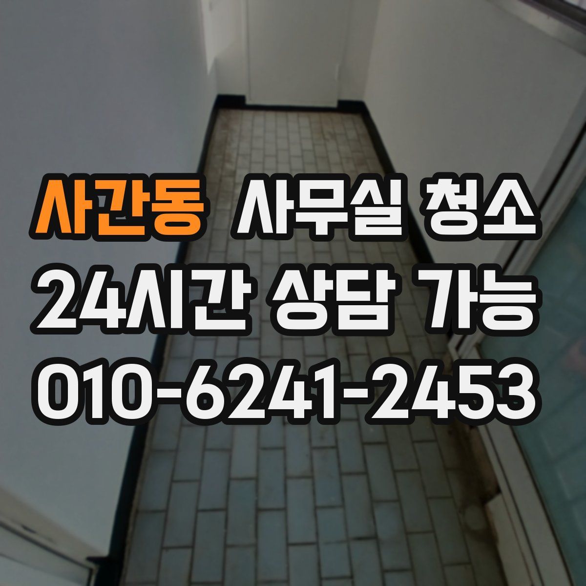 사간동 사무실 청소