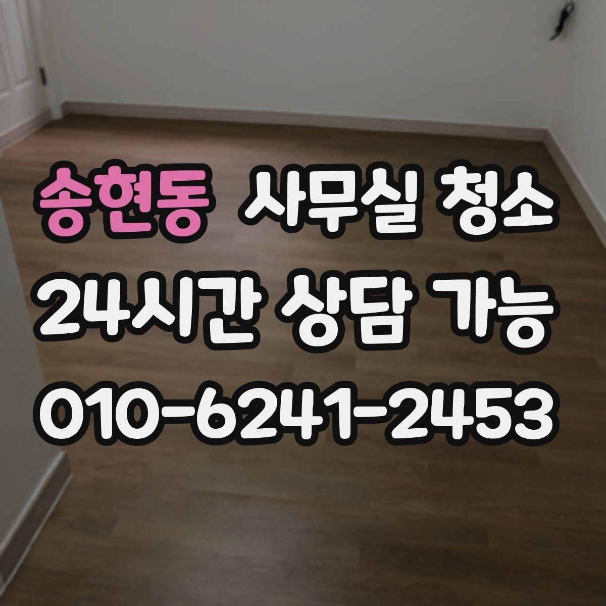 송현동 사무실 청소 범위별로 달라지는 작업 내용