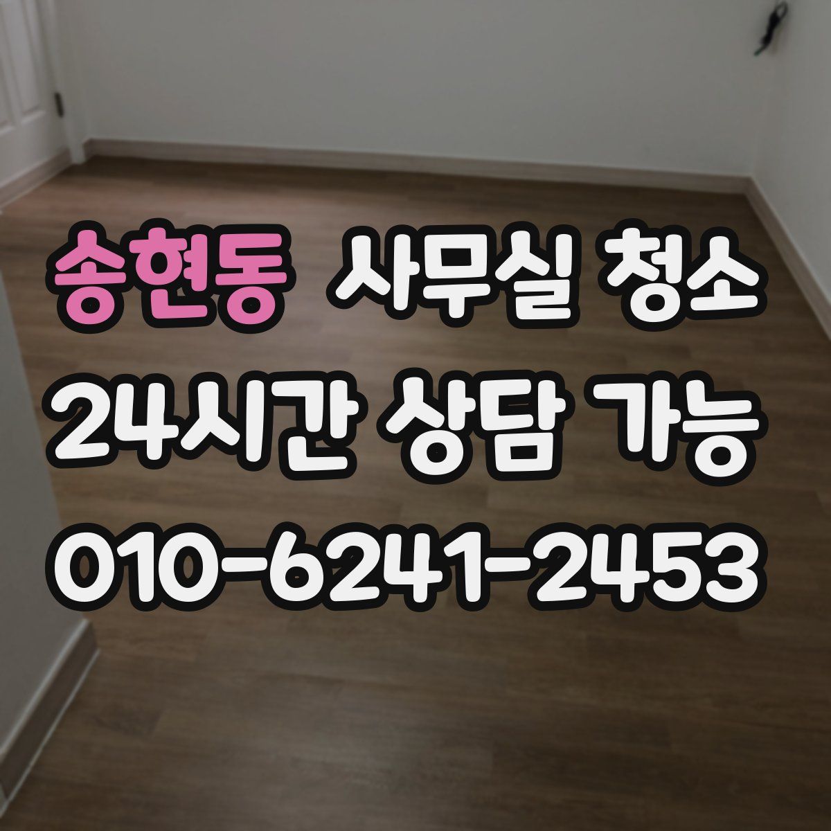 송현동 사무실 청소