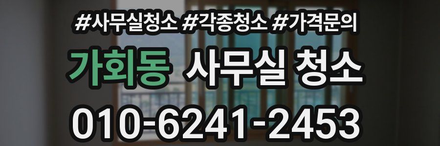 가회동 사무실 청소