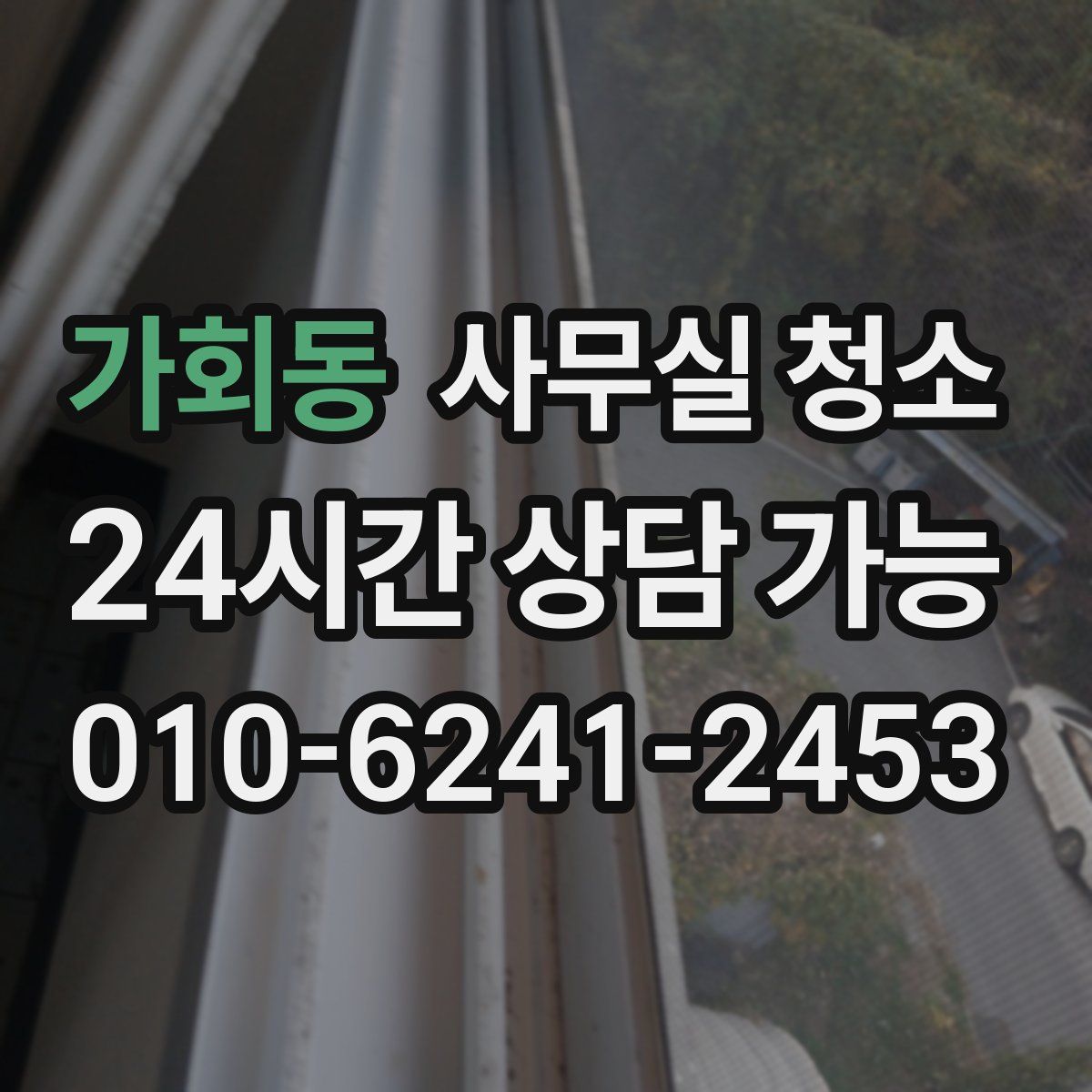 가회동 사무실 청소