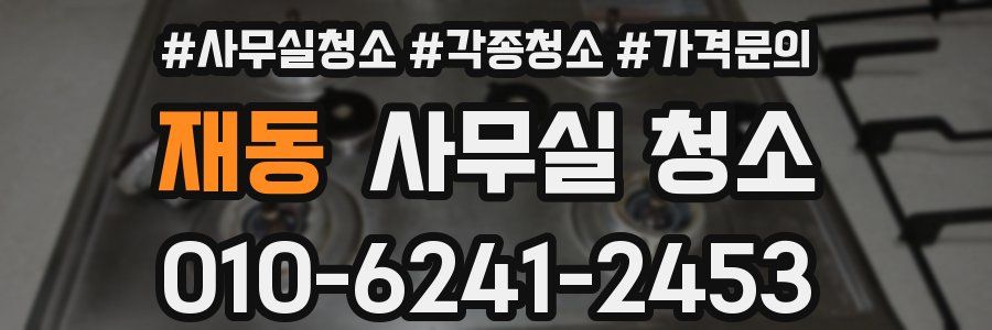 재동 사무실 청소