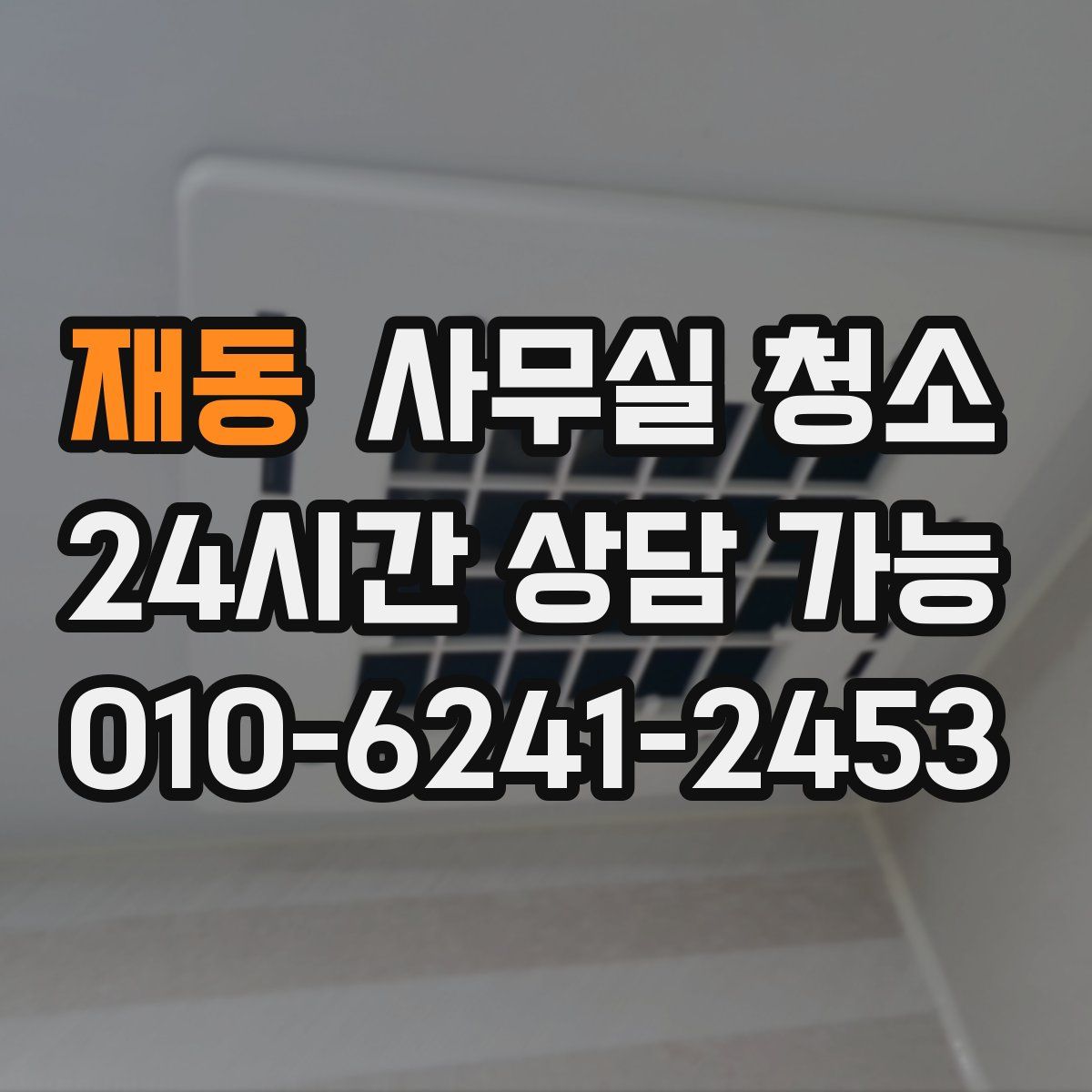 재동 사무실 청소