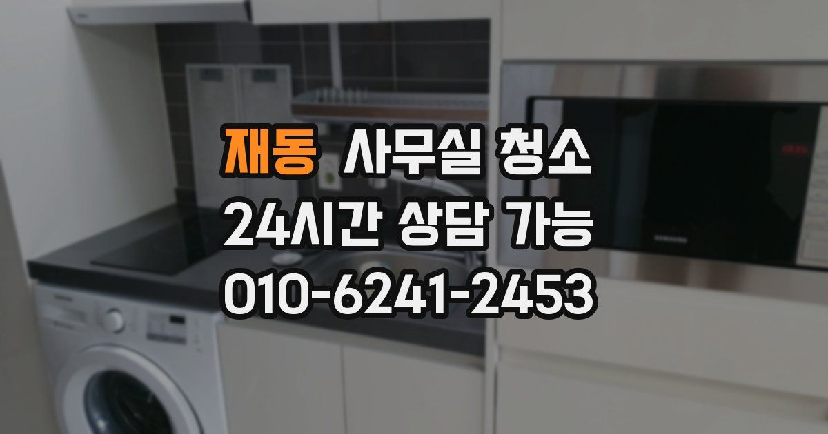 재동 사무실 청소
