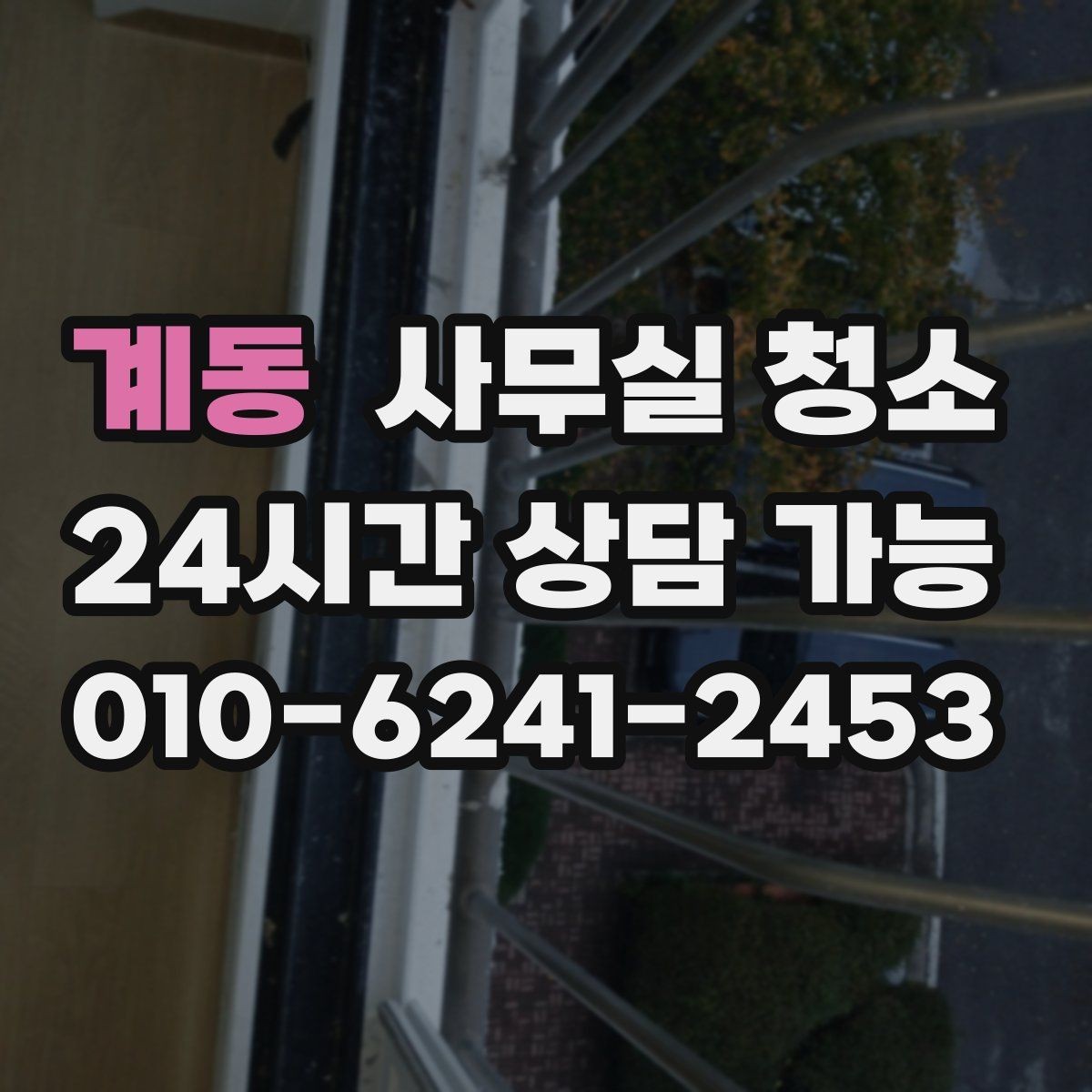 계동 사무실 청소 비용 상담을 더 정확하게 받는 방법