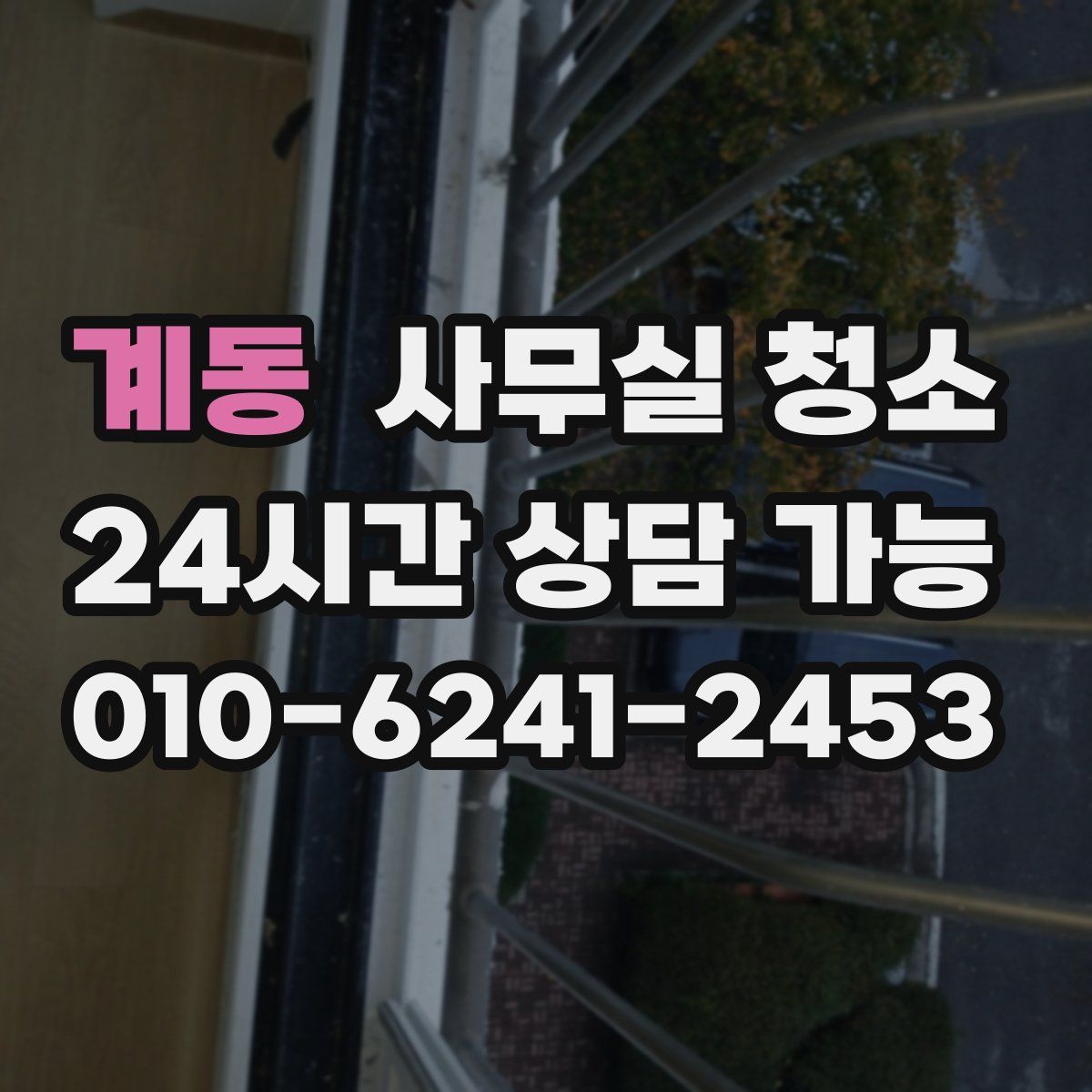 계동 사무실 청소