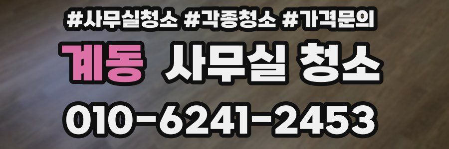 계동 사무실 청소