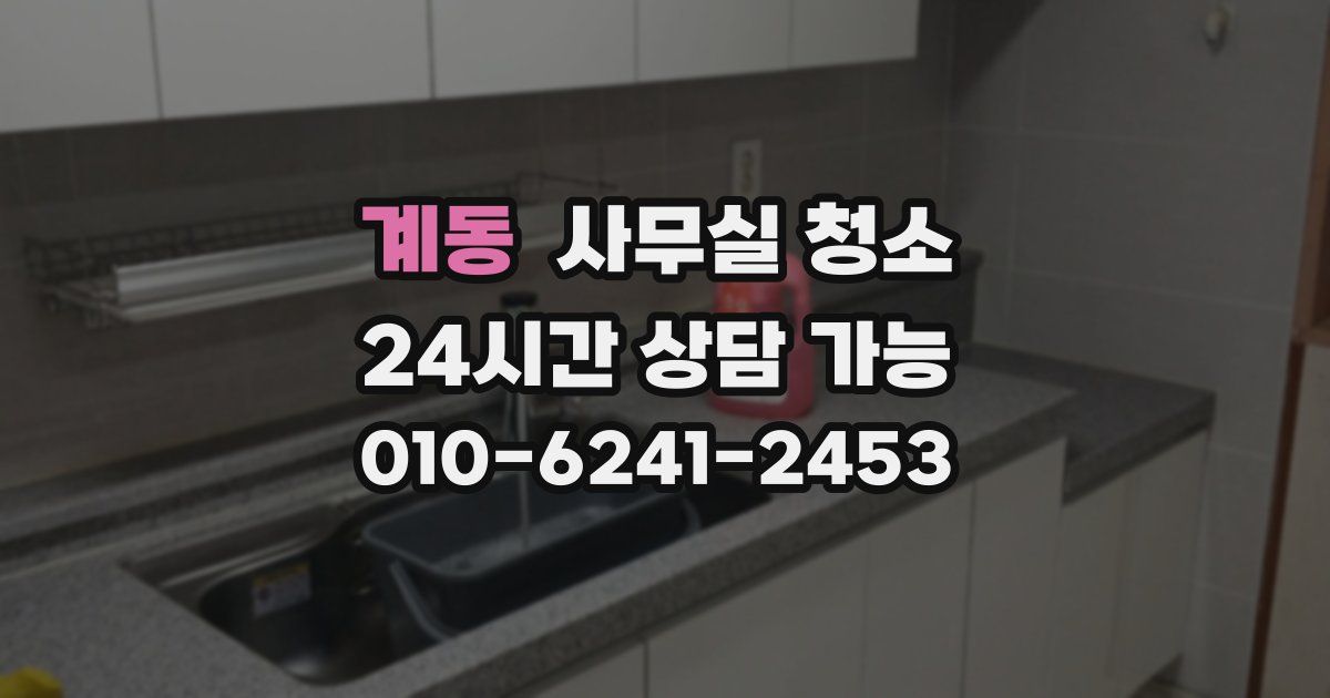 계동 사무실 청소
