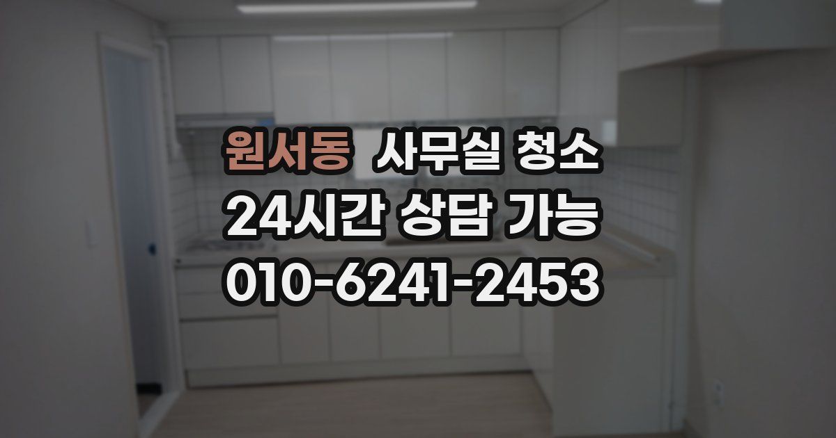 원서동 사무실 청소