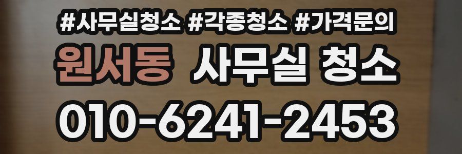 원서동 사무실 청소