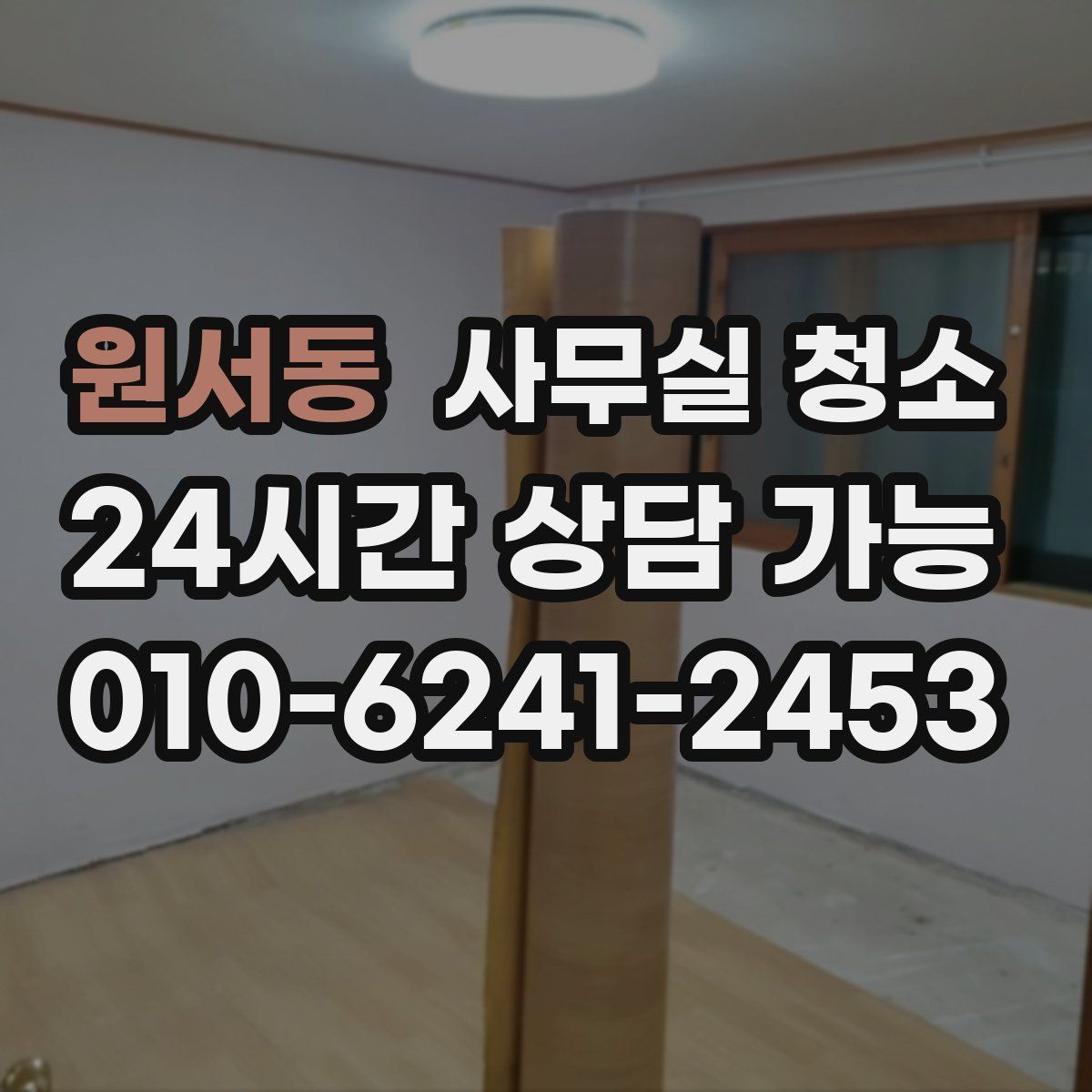 원서동 사무실 청소