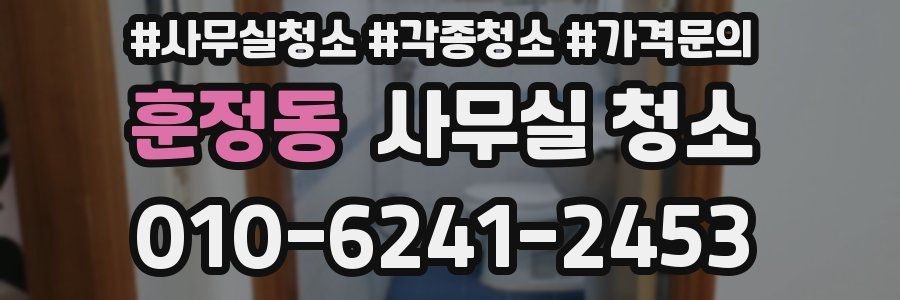 훈정동 사무실 청소
