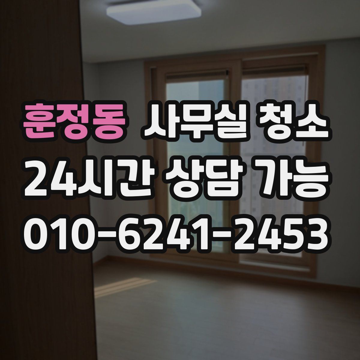 훈정동 사무실 청소