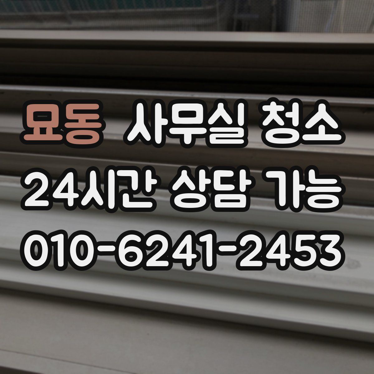 묘동 사무실 청소