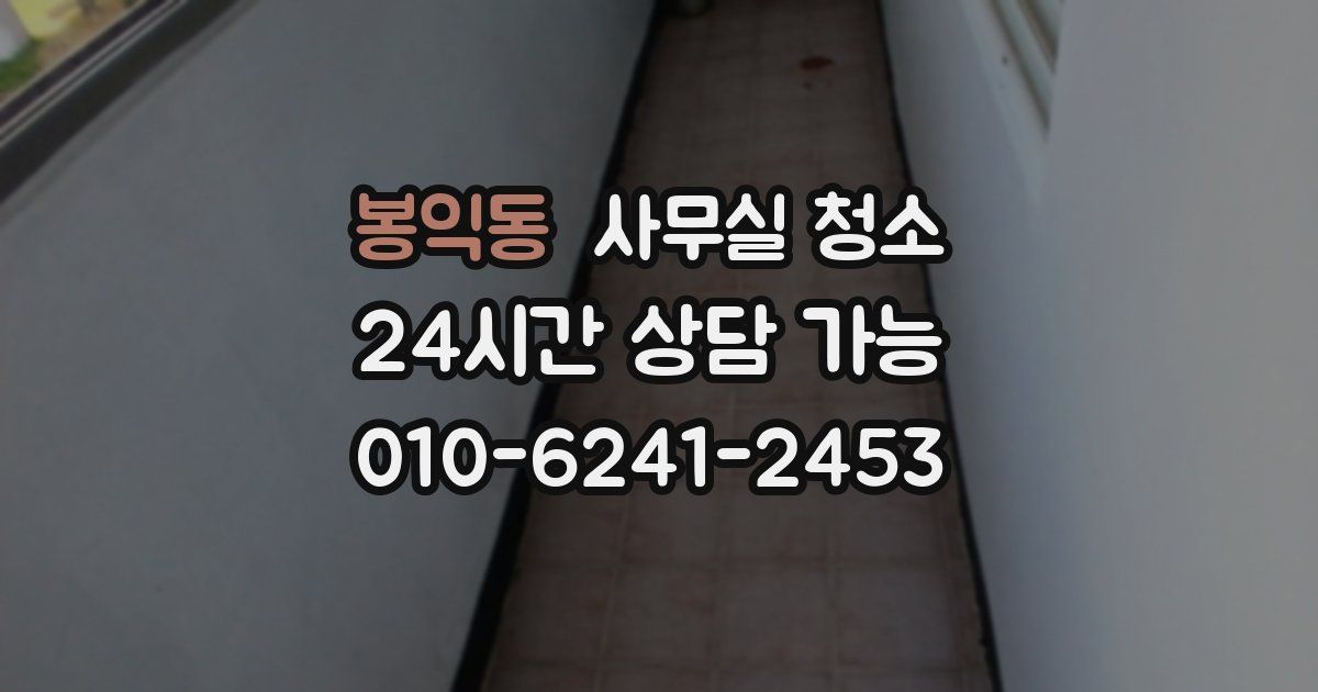 봉익동 사무실 청소