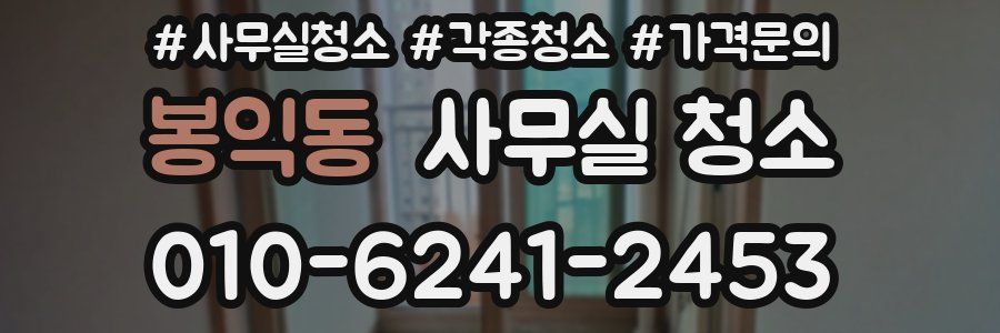 봉익동 사무실 청소