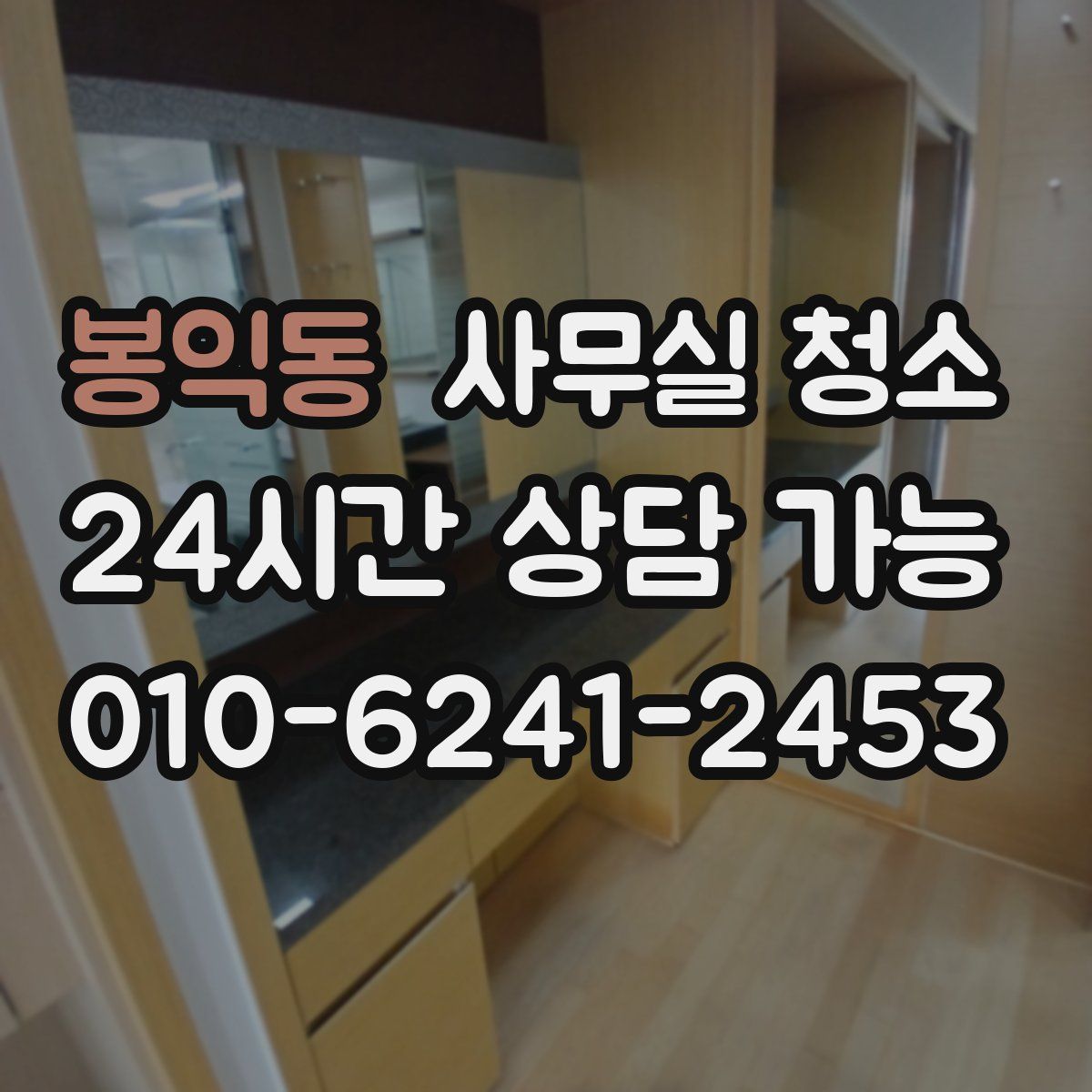 봉익동 사무실 청소