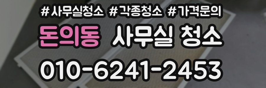 돈의동 사무실 청소