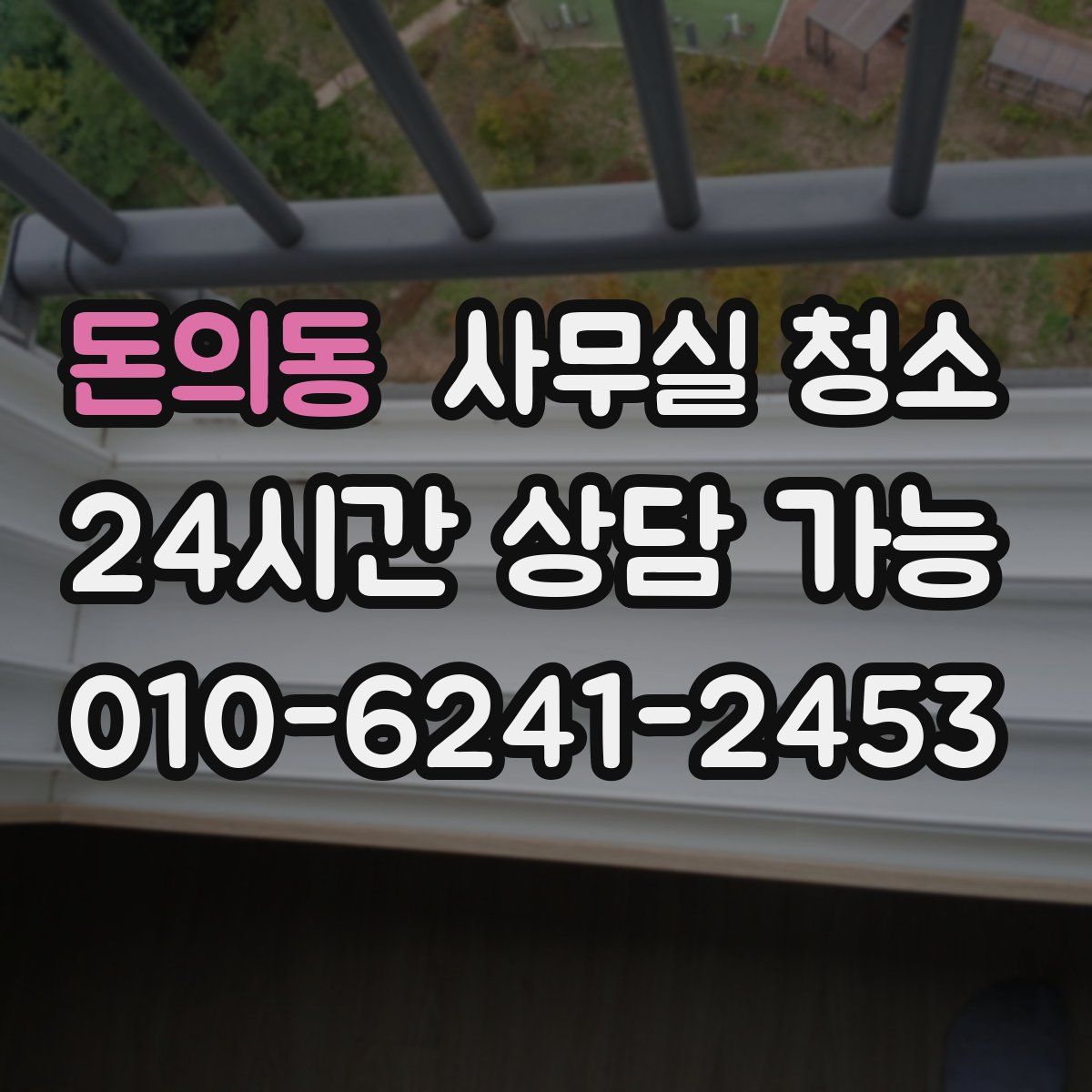 돈의동 사무실 청소