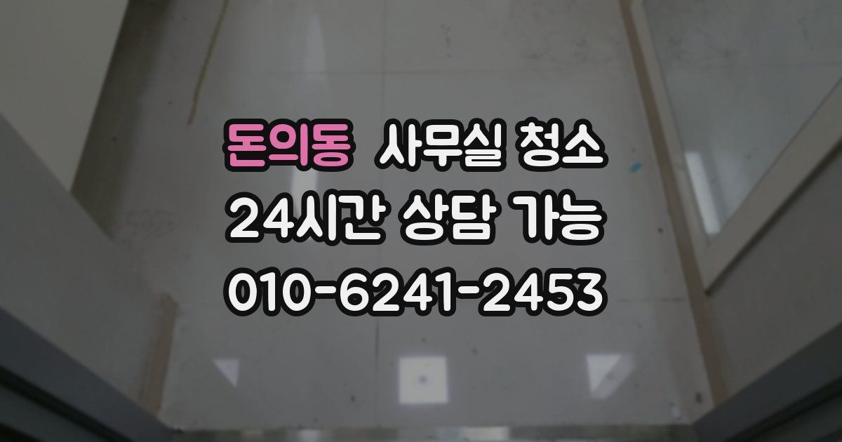 돈의동 사무실 청소