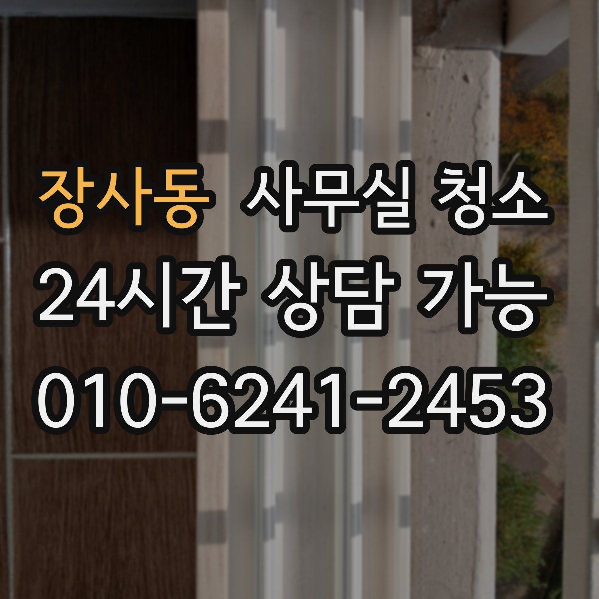 장사동 사무실 청소 요청 전 내부 정리 체크리스트
