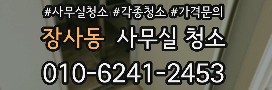 장사동 사무실 청소
