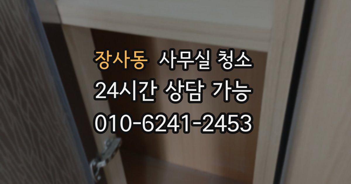 장사동 사무실 청소