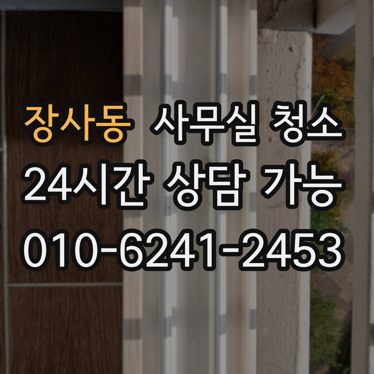 장사동 사무실 청소