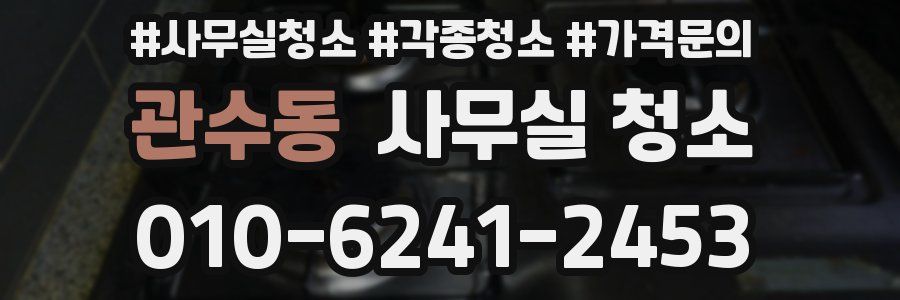 관수동 사무실 청소