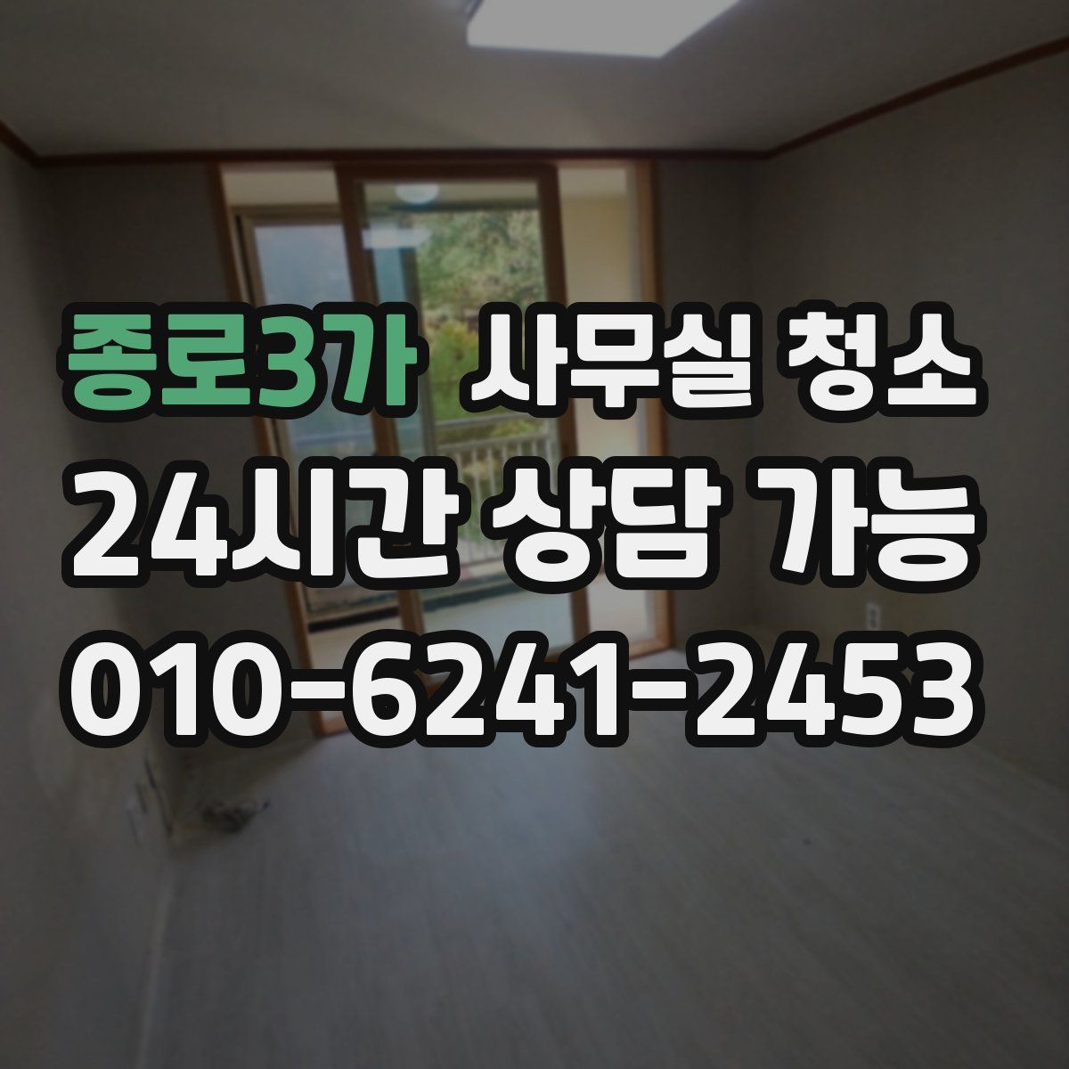 종로3가 사무실 청소