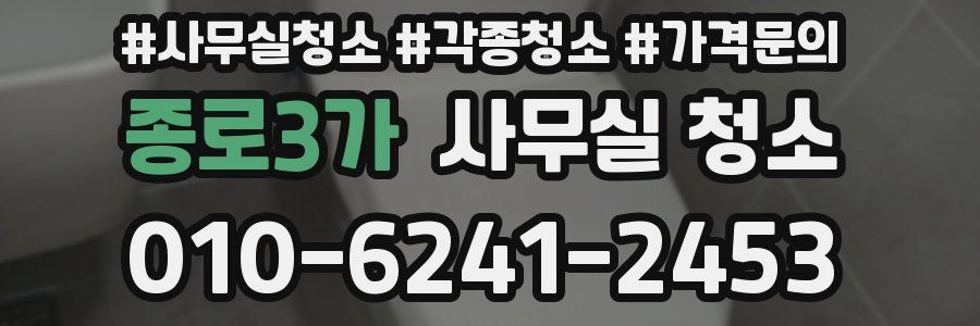 종로3가 사무실 청소