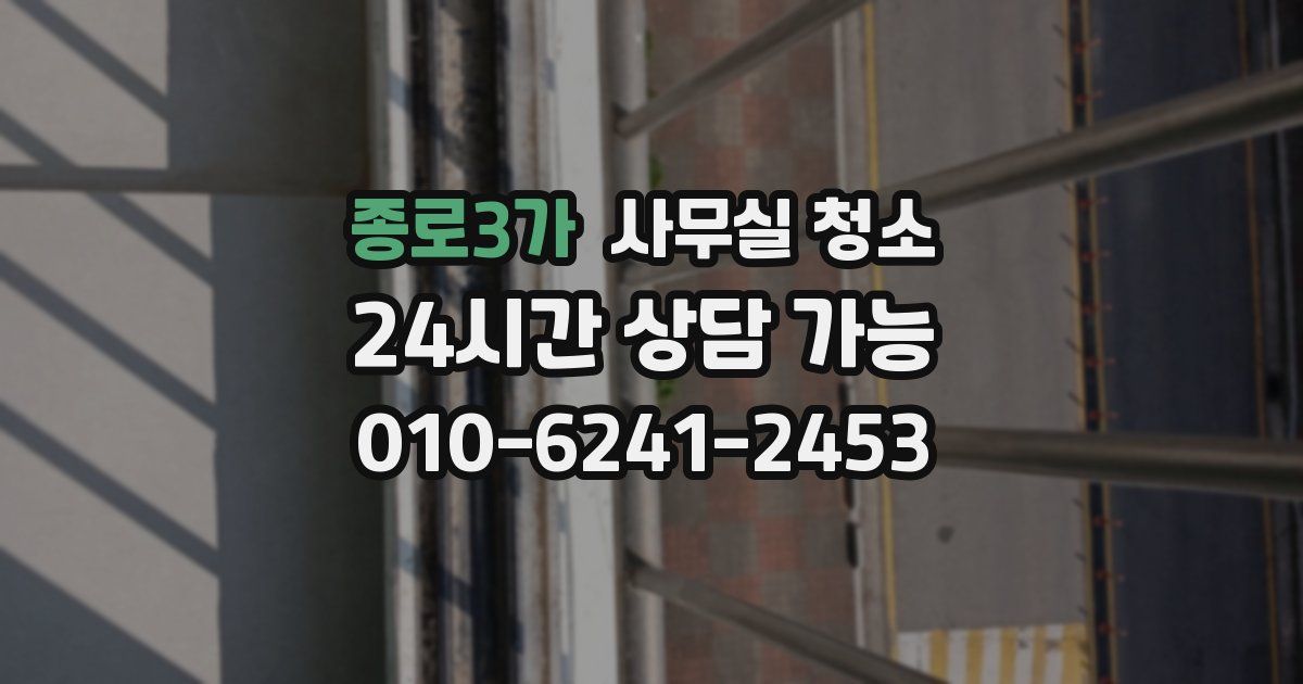 종로3가 사무실 청소