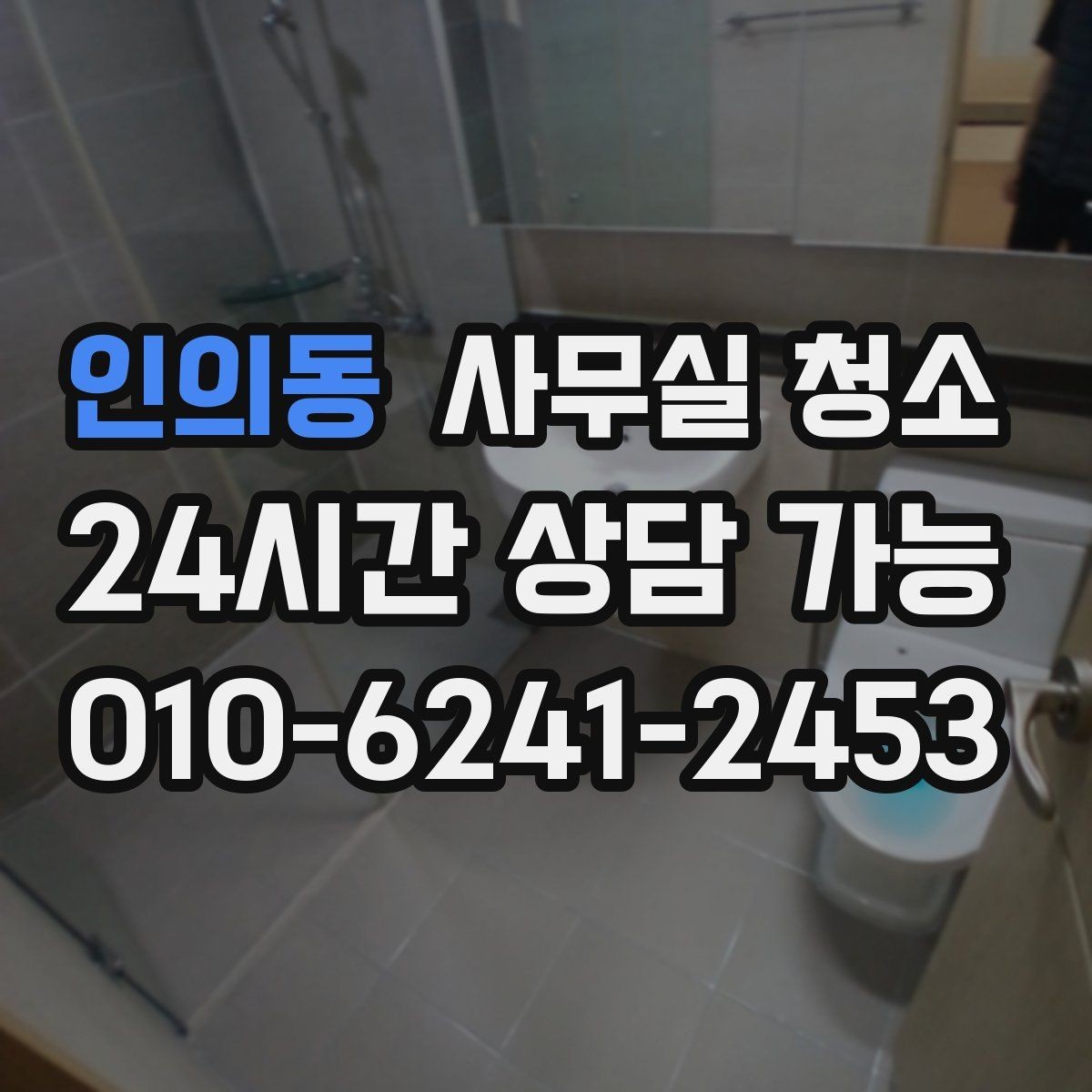 인의동 사무실 청소 전 체크해야 할 일정과 범위