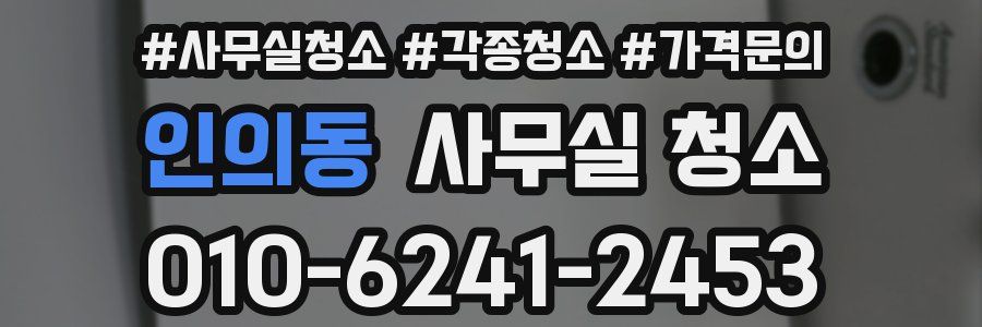인의동 사무실 청소